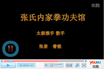 视频: 张氏内家拳功夫馆推手张册 普能