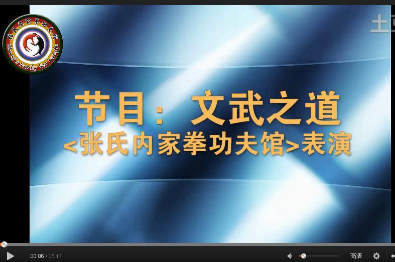 张氏内家拳表演《文武之道》2013年武术精英大汇演